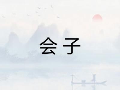 会子