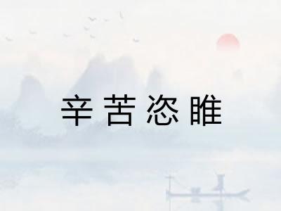 辛苦恣睢