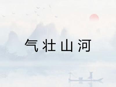 气壮山河