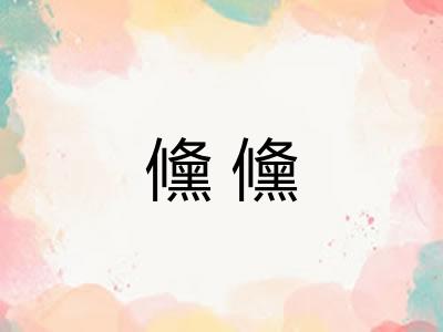 儵儵