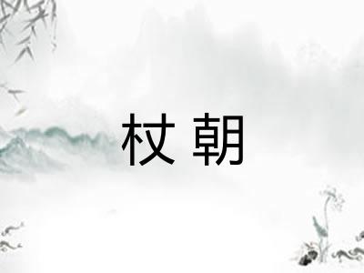 杖朝
