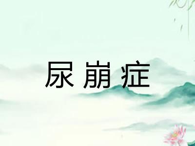 尿崩症