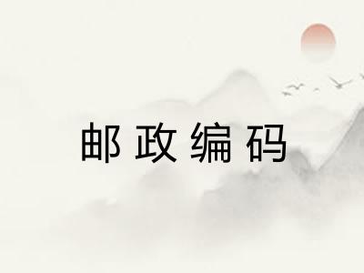 邮政编码