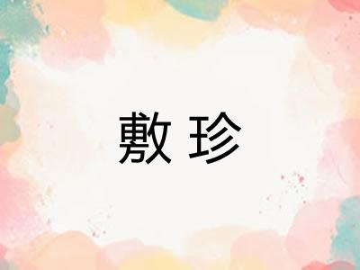 敷珍