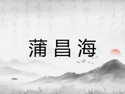 蒲昌海