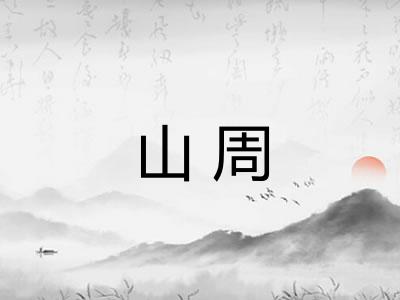 山周