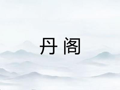 丹阁
