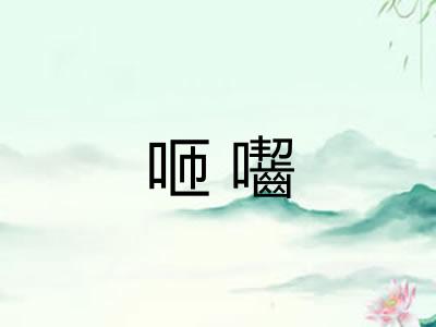 咂囓
