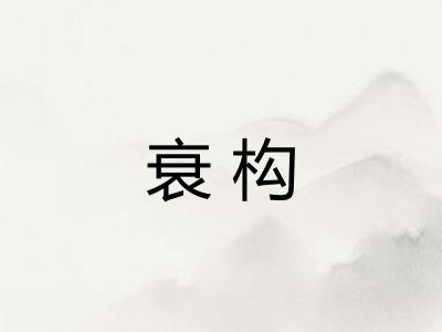 衰构