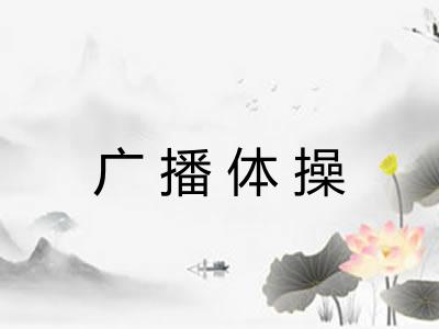 广播体操