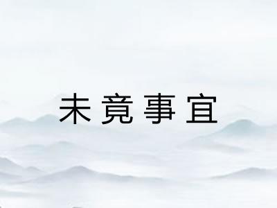 未竟事宜
