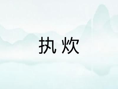 执炊