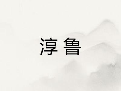 淳鲁