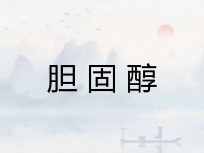 胆固醇