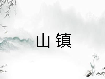 山镇