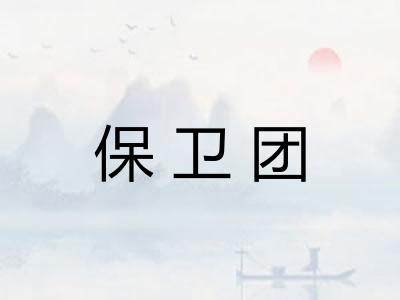 保卫团