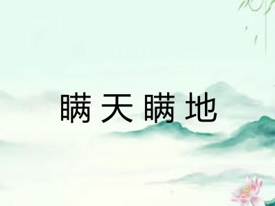 瞒天瞒地