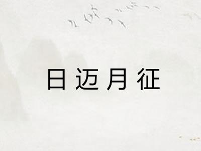 日迈月征