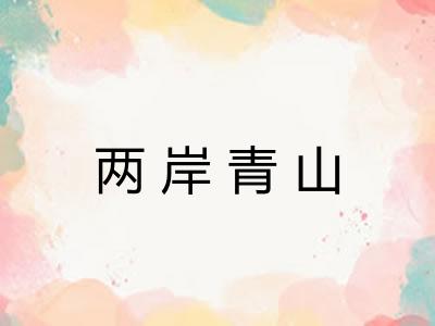 两岸青山