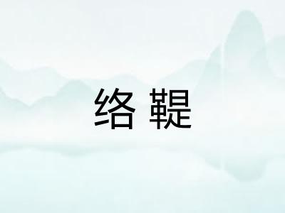 络鞮