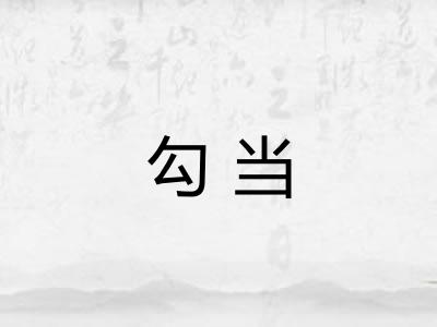 勾当