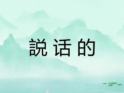 説话的