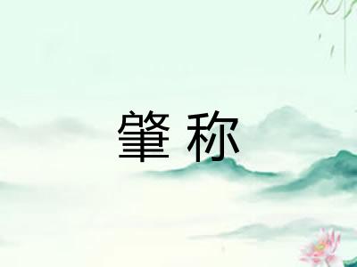 肇称
