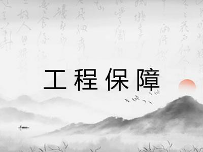 工程保障