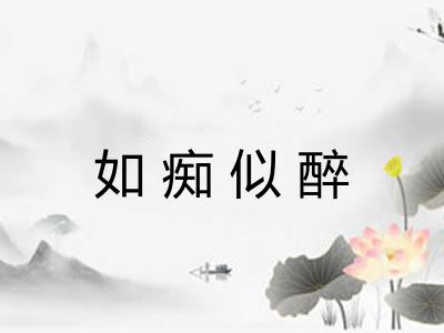 如痴似醉
