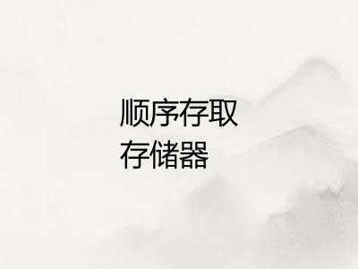 顺序存取存储器