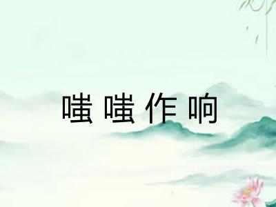 嗤嗤作响