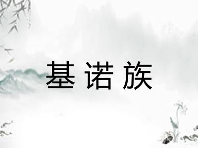基诺族
