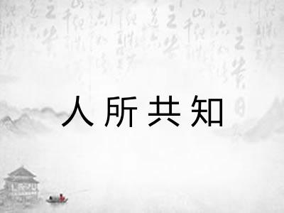人所共知