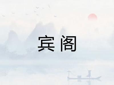 宾阁