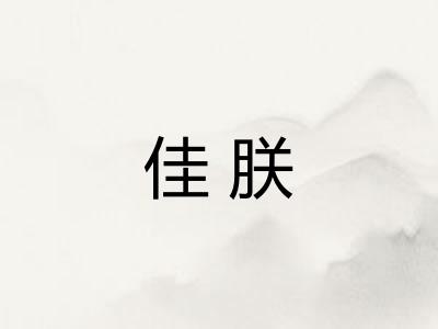 佳朕
