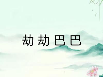 劫劫巴巴
