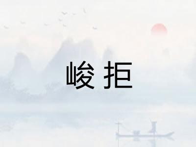 峻拒