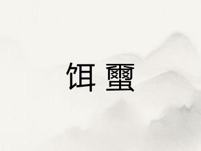 饵蠒
