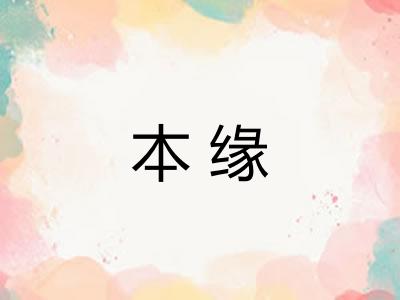 本缘