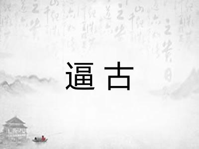 逼古