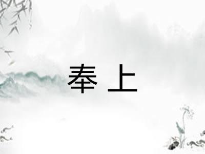 奉上
