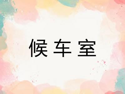候车室
