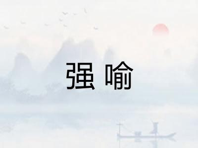 强喻