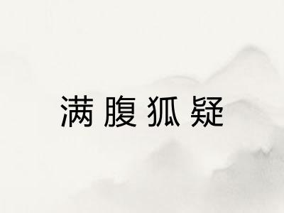 满腹狐疑