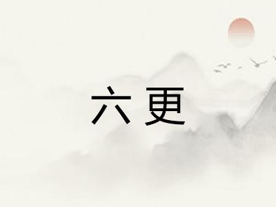 六更