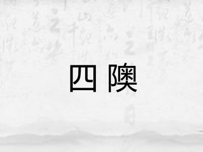 四隩