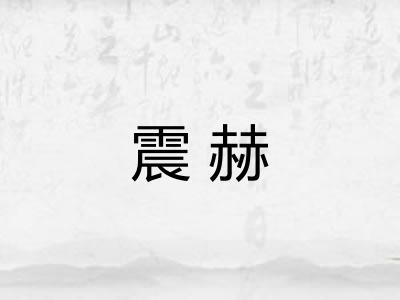 震赫