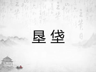 垦垡
