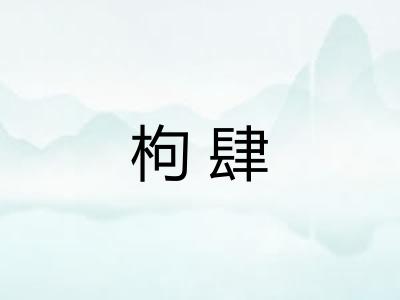 枸肆