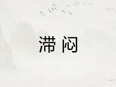 滞闷